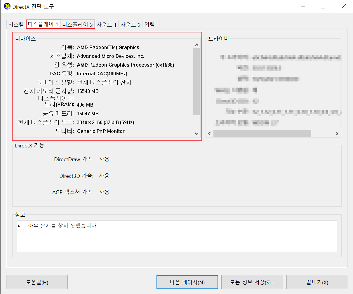 dxdiag 디스플레이
