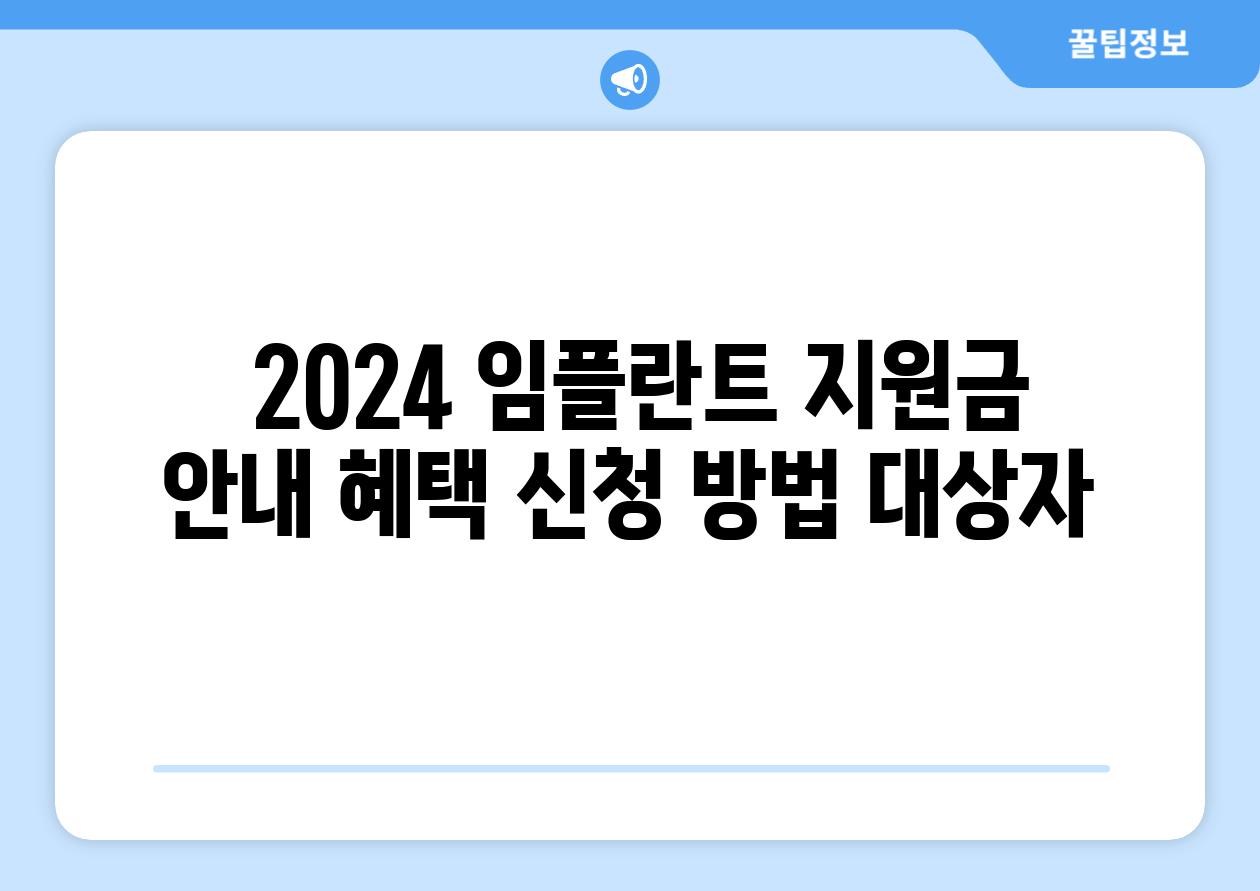 ## 2024 임플란트 지원금 안내| 혜택, 신청 방법, 대상자