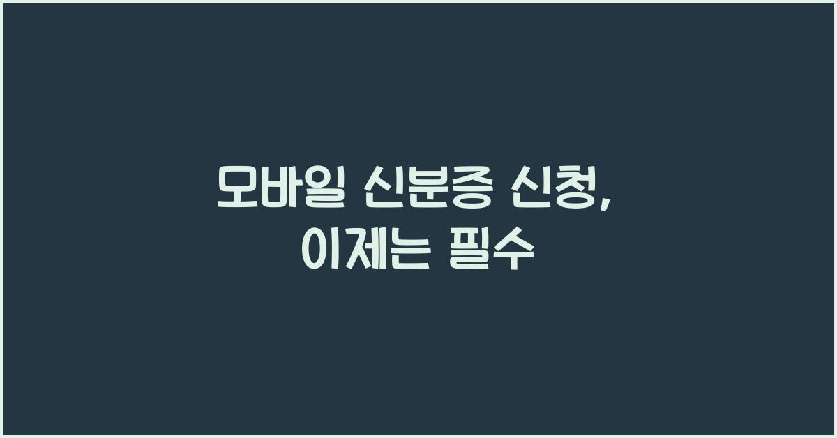 모바일 신분증 신청