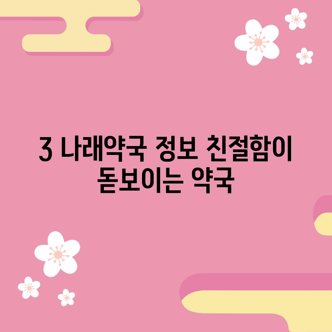 3. 나래약국 정보: 친절함이 돋보이는 약국