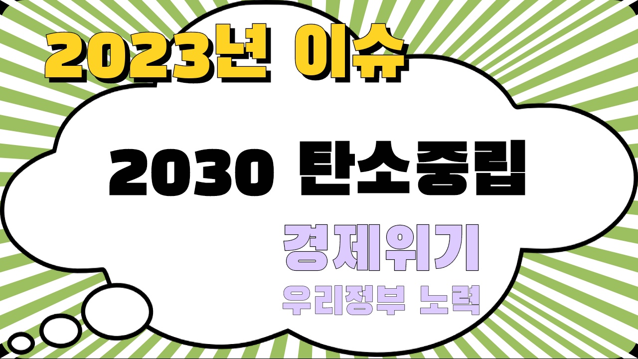 2030 탄소중립 경제위기 우리정부 노력