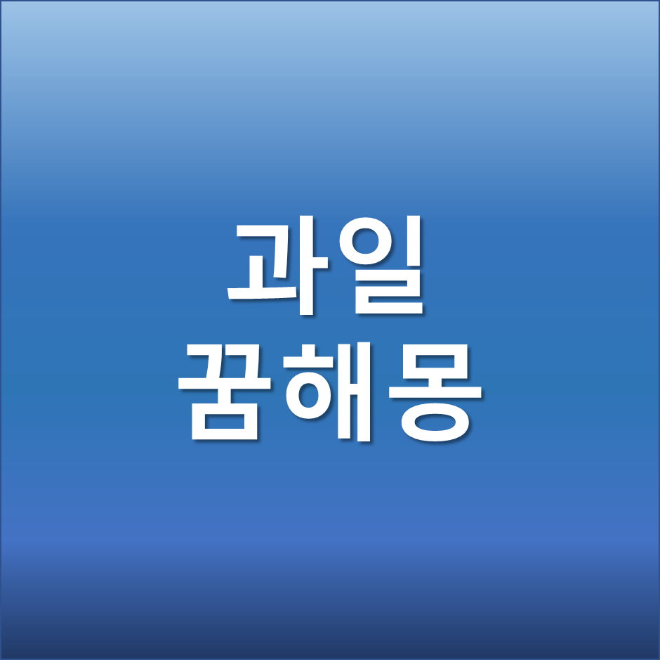  과일 먹는 꿈 따는 꿈 받는 꿈 태몽일까?
