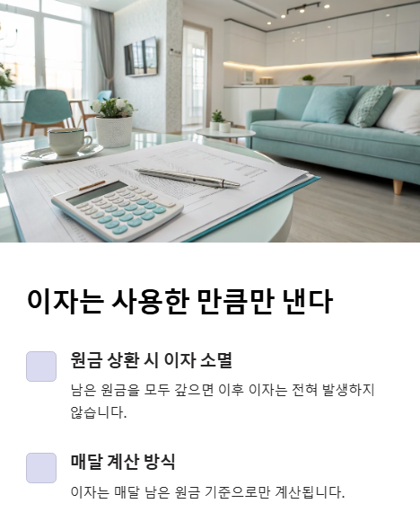 이자는 사용한 만큼만 낸다