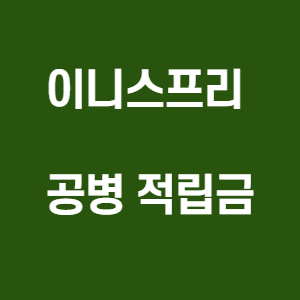  이니스프리 공병수거 적립금으로 화장품 살 수 있어요