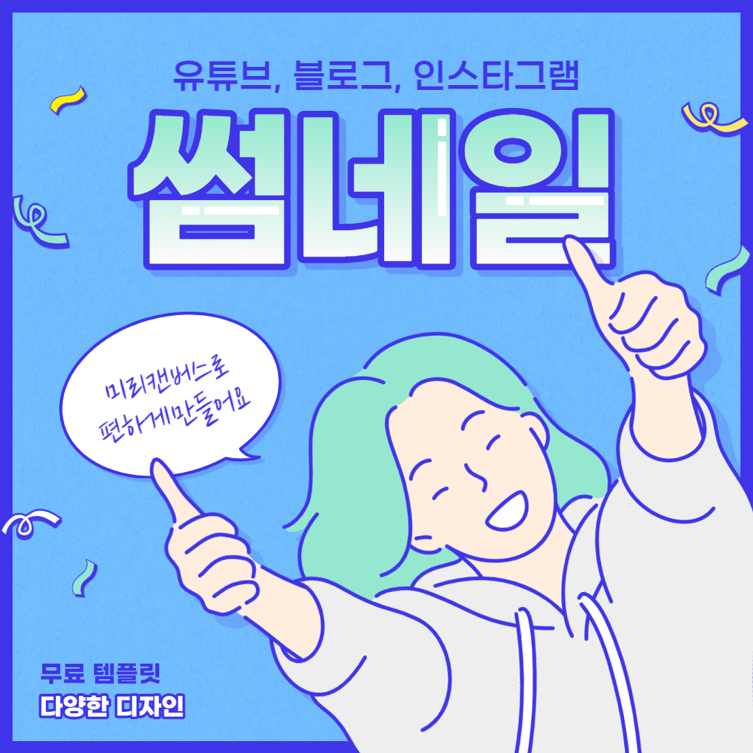  무료 썸네일 만들기, 저작권 걱정 NO! 미리캔버스