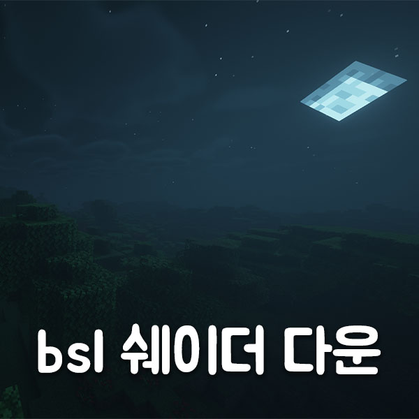  마인크래프트 1.16.5 쉐이더 BSL 다운