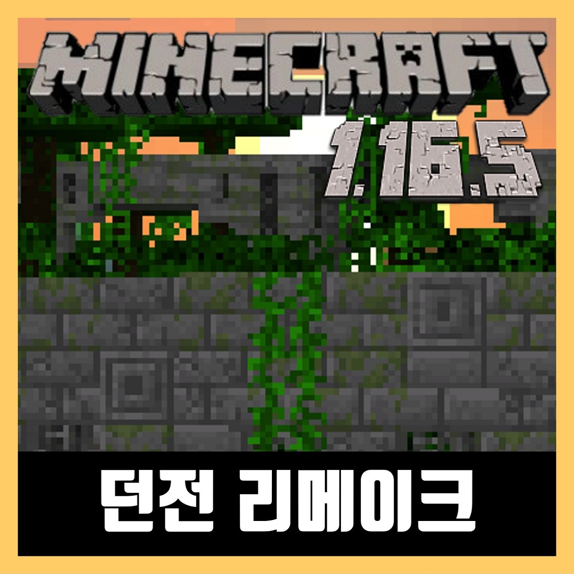  마인크래프트 1.16.5 던전 리메이크 모드 Repurposed Structures