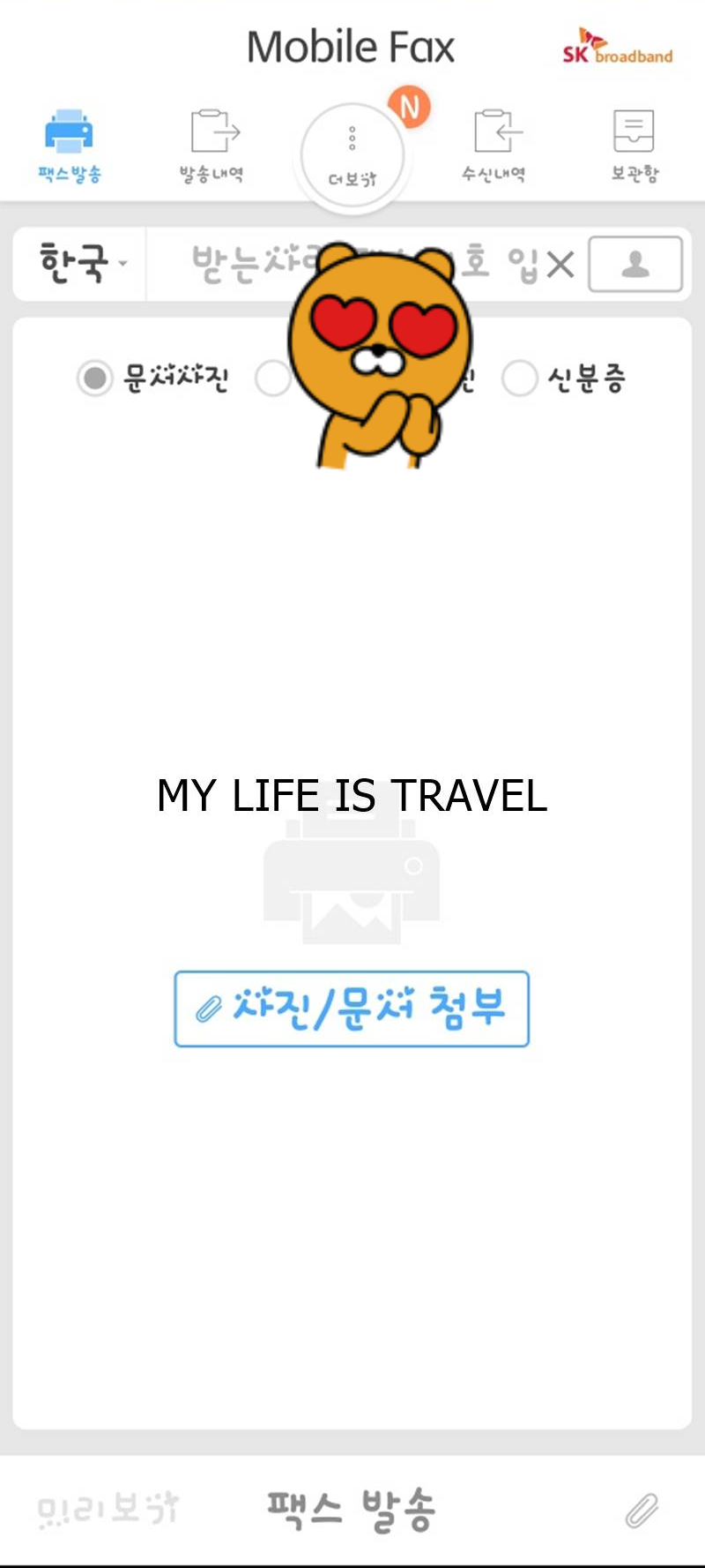  팩스기기없이 팩스보내는방법 모바일팩스 무료로 팩스보내기