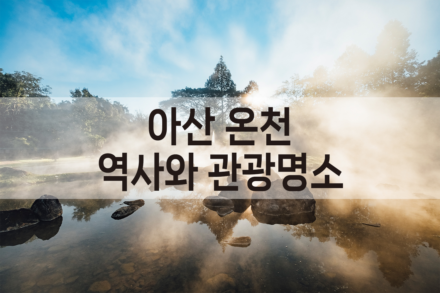 충남아산온천