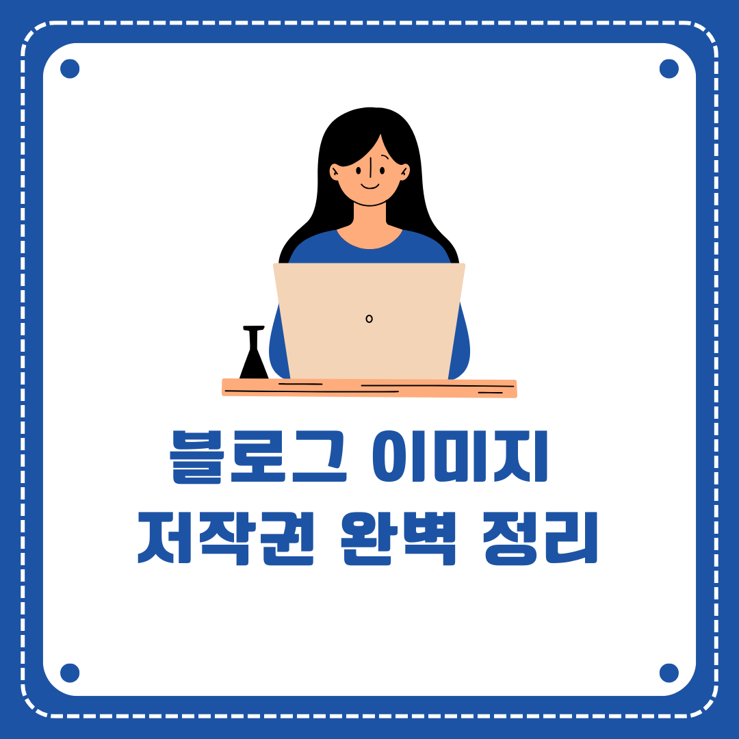블로그 이미지 저작권 완벽 정리