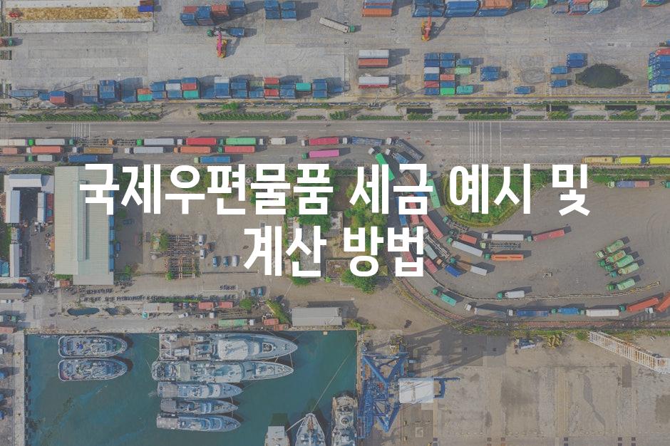 국제우편물품 세금 예시 및 계산 방법