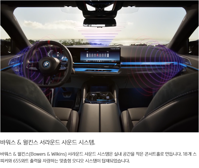  BMW i5 서라운드 사운드 시스템