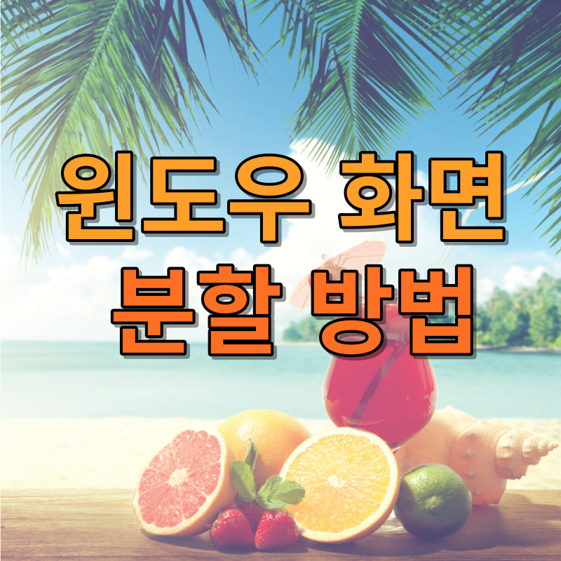 윈도우 화면 분할 방법