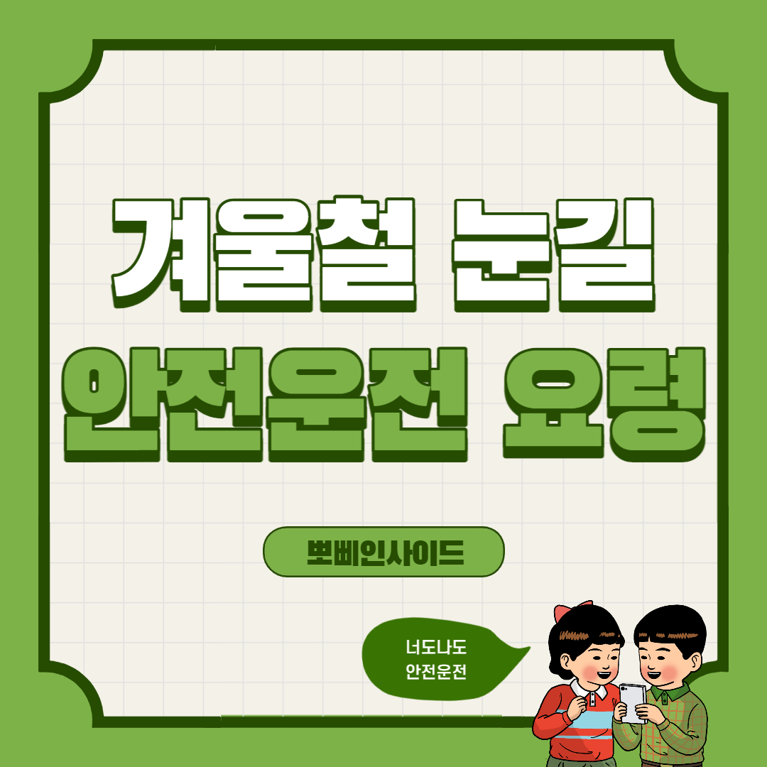  눈길운전 방법 및 겨울철 안전 운전 요령