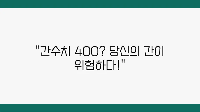 간수쳥8 400, 위험 요인과 예방 방법