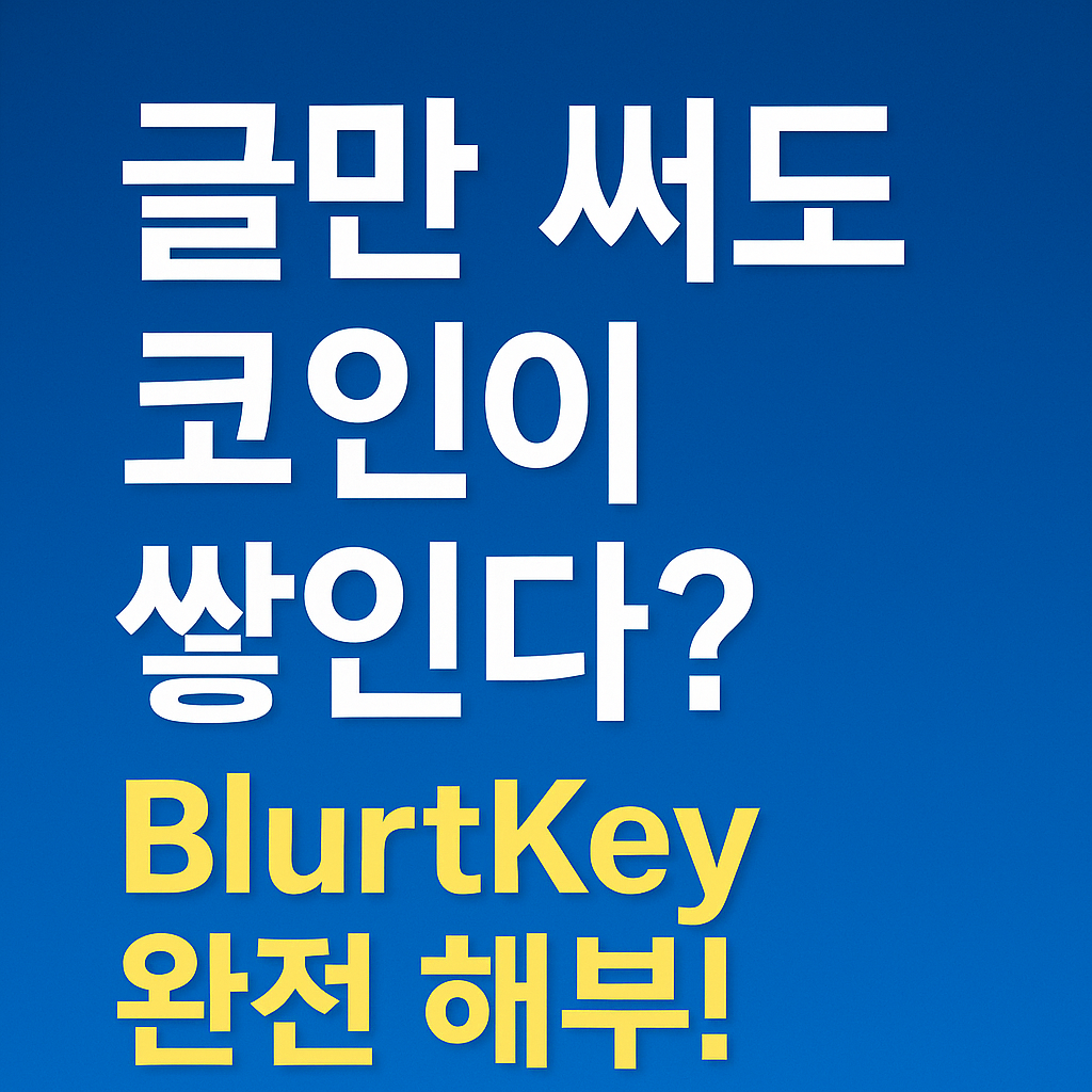 #BlurtKey #블록체인지갑 #Web3SNS #탈중앙화소셜미디어