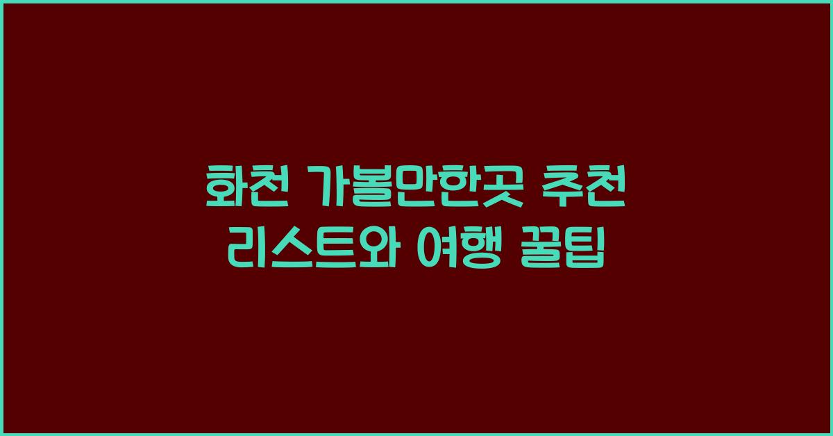 화천 가볼만한곳