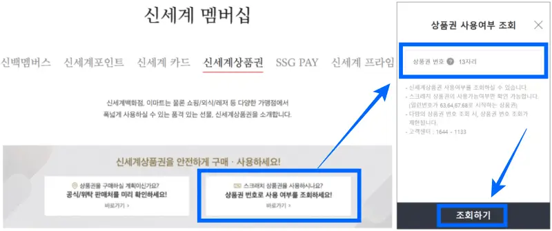  신세계 상품권 사용여부 조회하는 방법