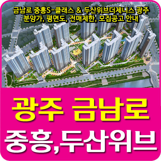  금남로 중흥S-클래스 & 두산위브더제니스 광주 분양가, 평면도, 전매제한, 모집공고 안내