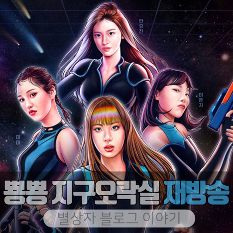 뿅뿅 지구오락실 재방송