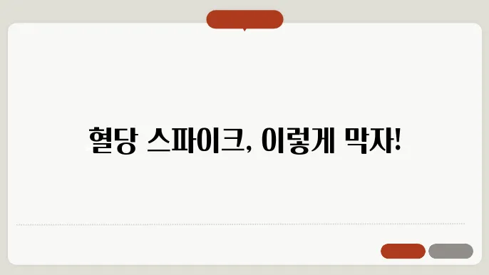 혈당 스파이크 늜스 방지 위한 혈당 낮추는 관리법