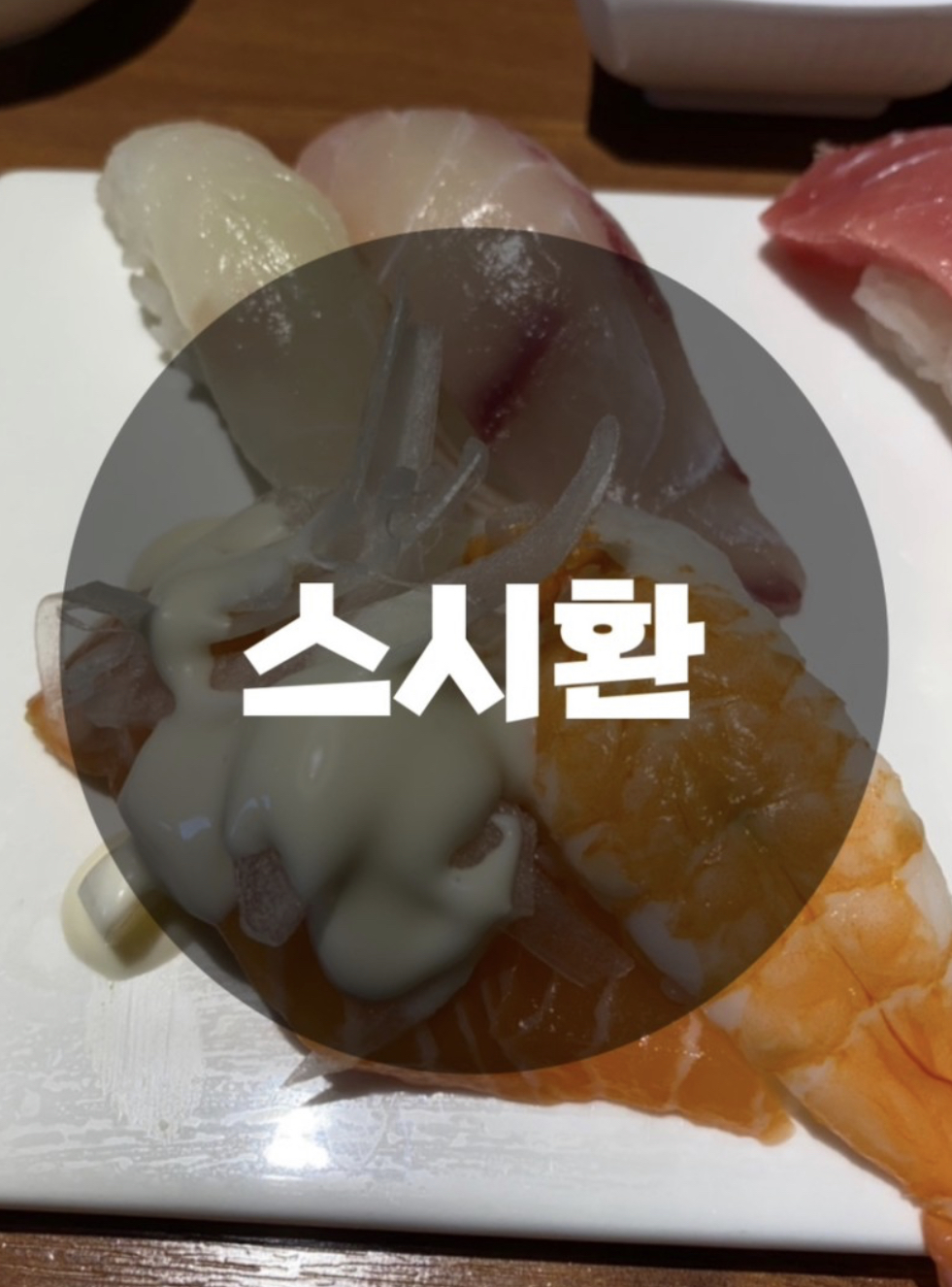  : 서울 서초구 서초동 : 예술의 전당 남부터미널역1번출구 스시맛집 스시환