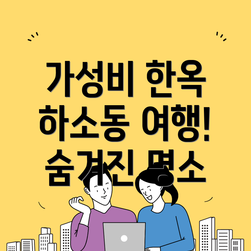 하소동 한옥스테이