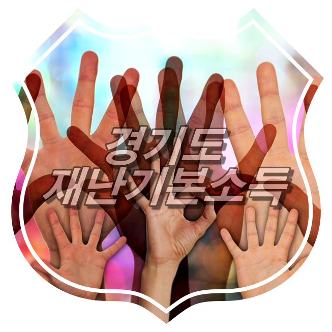  경기도 재난기본소득 신청완료, 1인당 10만원 신청