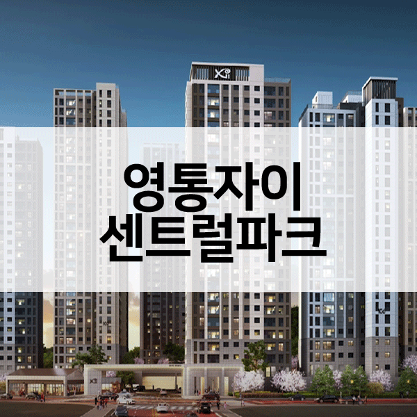 영통자이센트럴파크-1