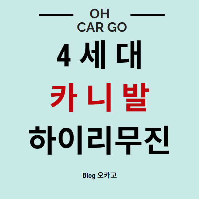  4세대 카니발 하이리무진 가격표, 옵션 정리