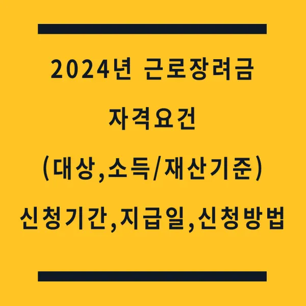 2024년근로장려금