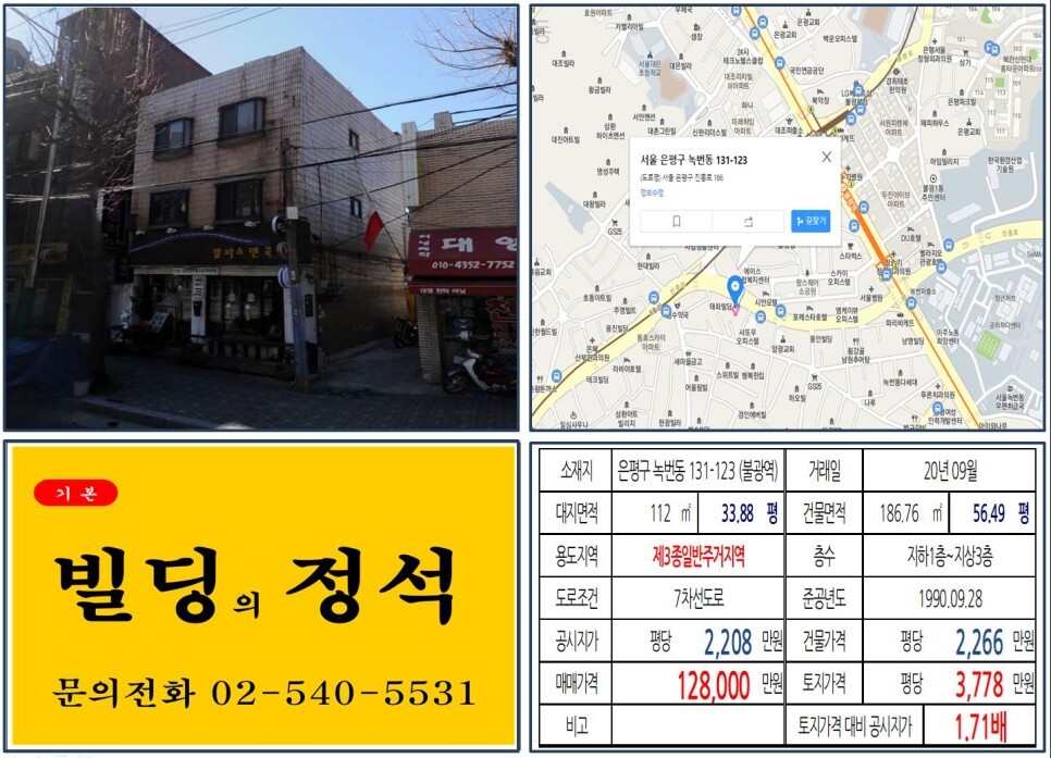  [은평구 불광동 먹자상권 10억 꼬마빌딩 실거래가 조회] 녹번동 131-123 (불광역) 12억 8,000만 원, 평당 3,778만 원 매매되었습니다. 대조1구역 재개발