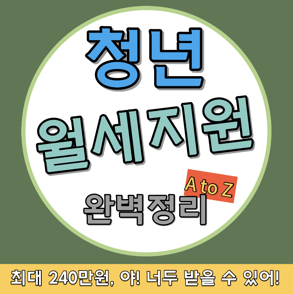  국가지원사업, 청년월세지원금 신청하고 240만원 받자!