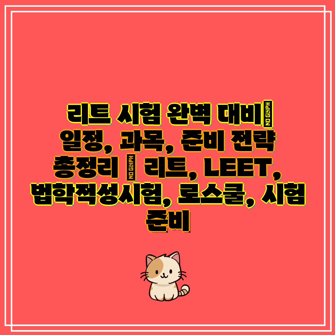  리트 시험 완벽 대비 일정, 과목, 준비 전략 총정리