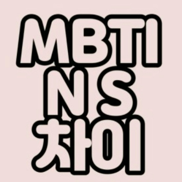  mbti S N 차이 궁합 인구분포 감각 직관 특징