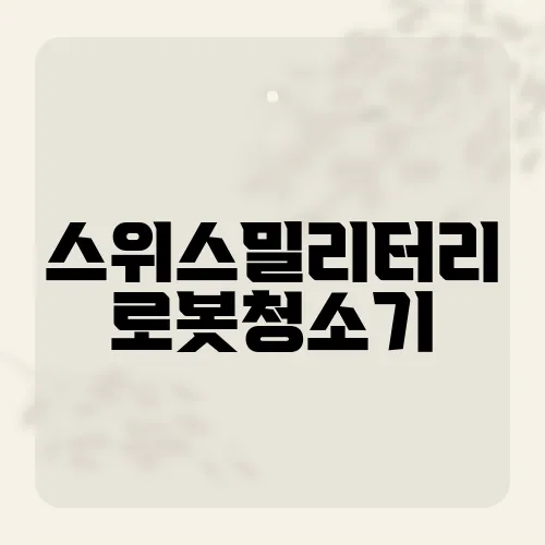 스위스밀리터리 로봇청소기, 최신 기술로 무장한 로봇청소기 리뷰