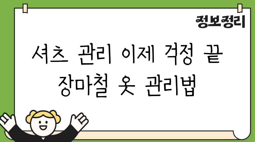 셔츠 관리 이제 걱정 끝 장마철 옷 관리법