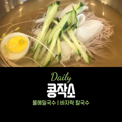콩작소 물메밀국수&#44; 바지락 칼국수