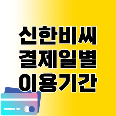 신한비씨카드-결제일별-사용기간-thumbnail