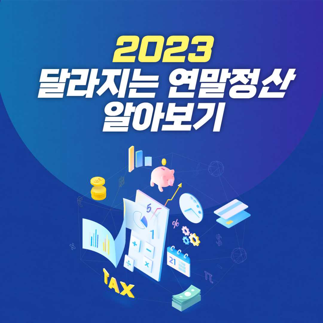 2024년 연말정산 달라지는 점 알아보기