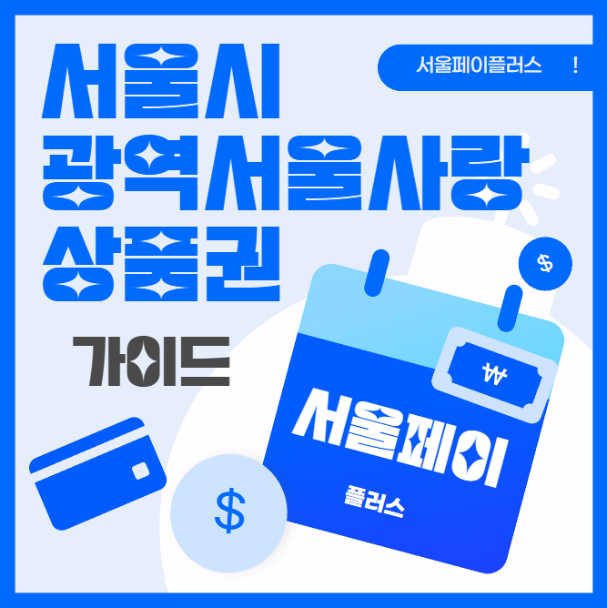  (서울시) 광역서울사랑상품권 - 서울 어디든 서울사랑상품권 통합이용하기