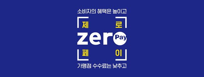  [소득공제가 무려40%] 제로페이 사용법 및 결제하기