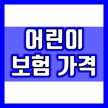  100세 비갱신형 어린이보험 가격, 5만원 이하로 어린이보험 추천 및 비교 가입 준비하세요.