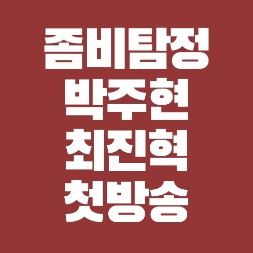 좀비탐정 박주현 최진혁 첫방송