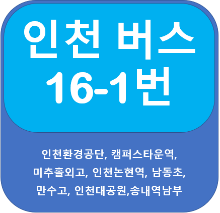  인천 16-1번 버스 노선, 시간표 안내