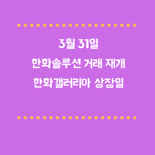 3월 31일 한화솔루션 거래 재개