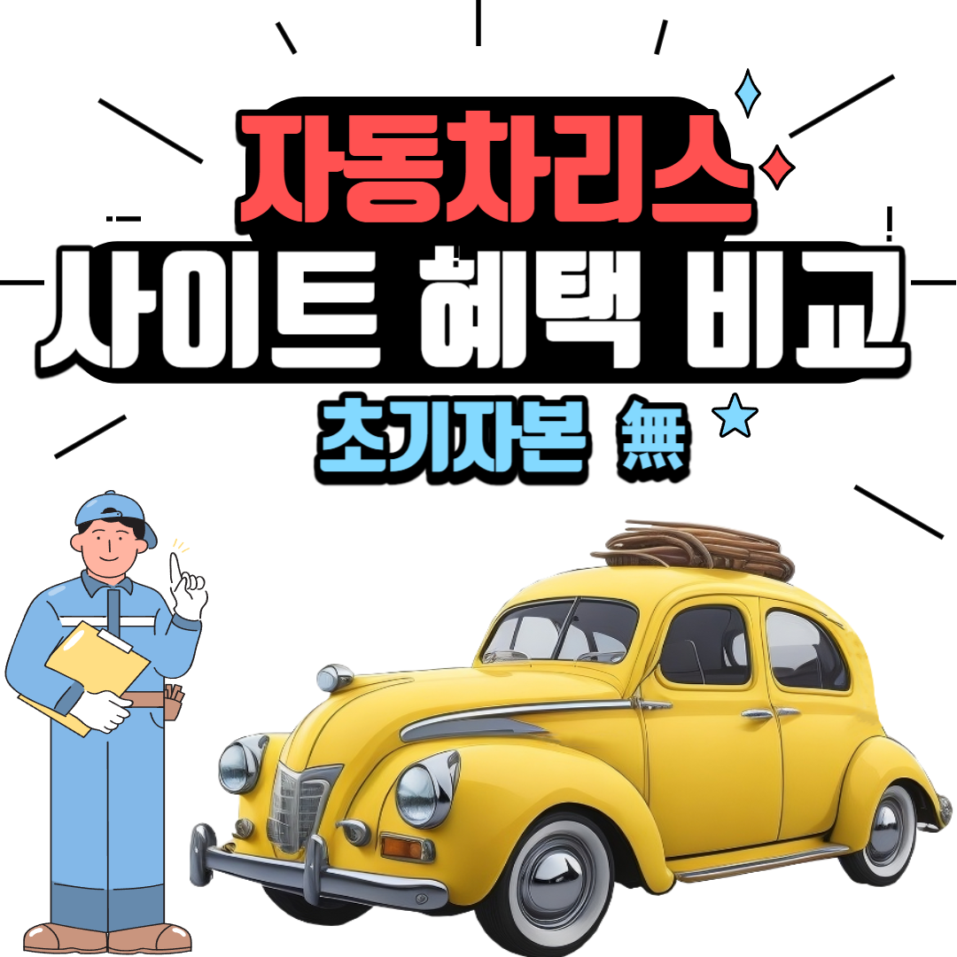  자동차리스 사이트 혜택 비교