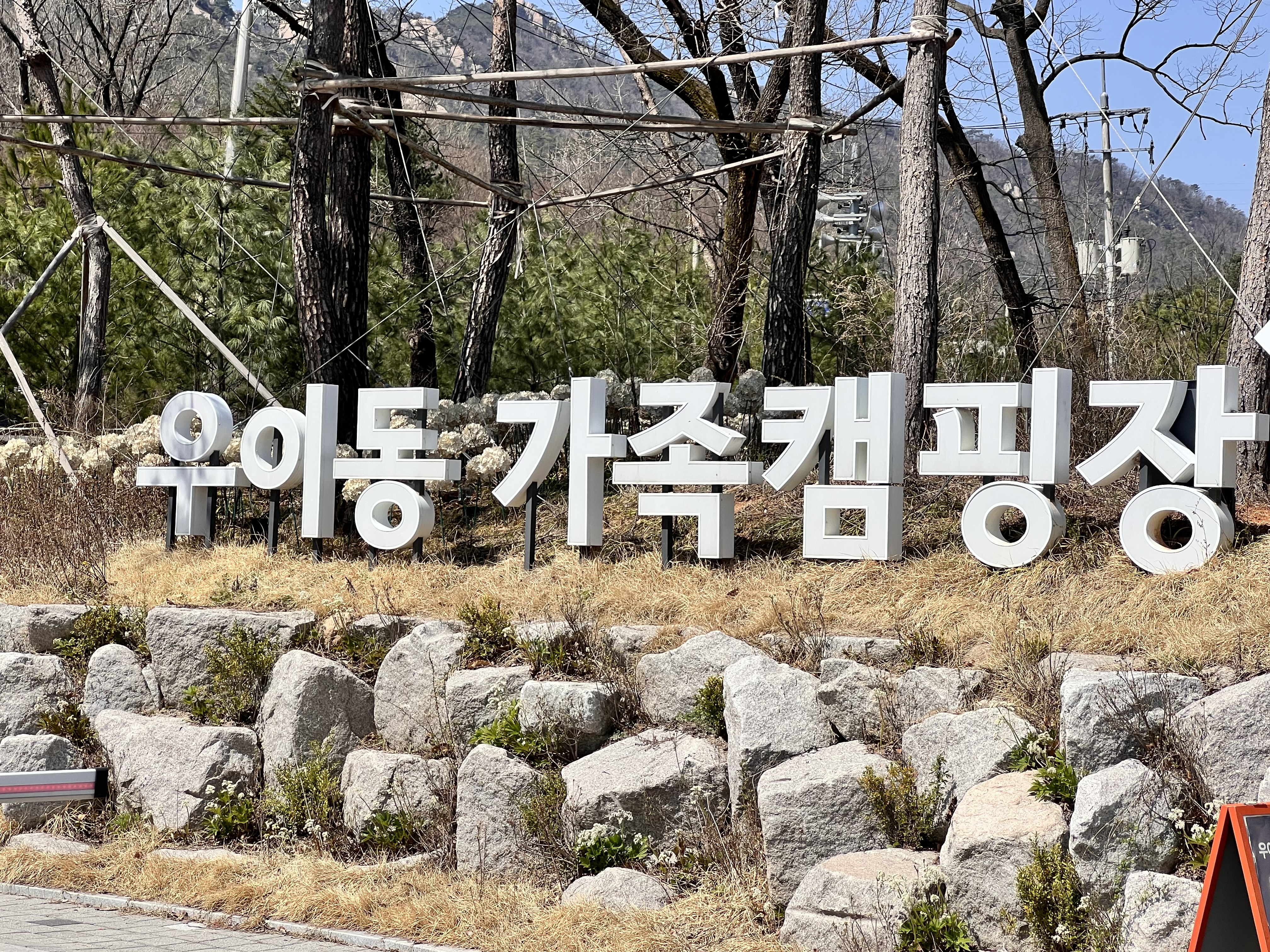 서울-캠핑장-추천-우이가족캠핑장