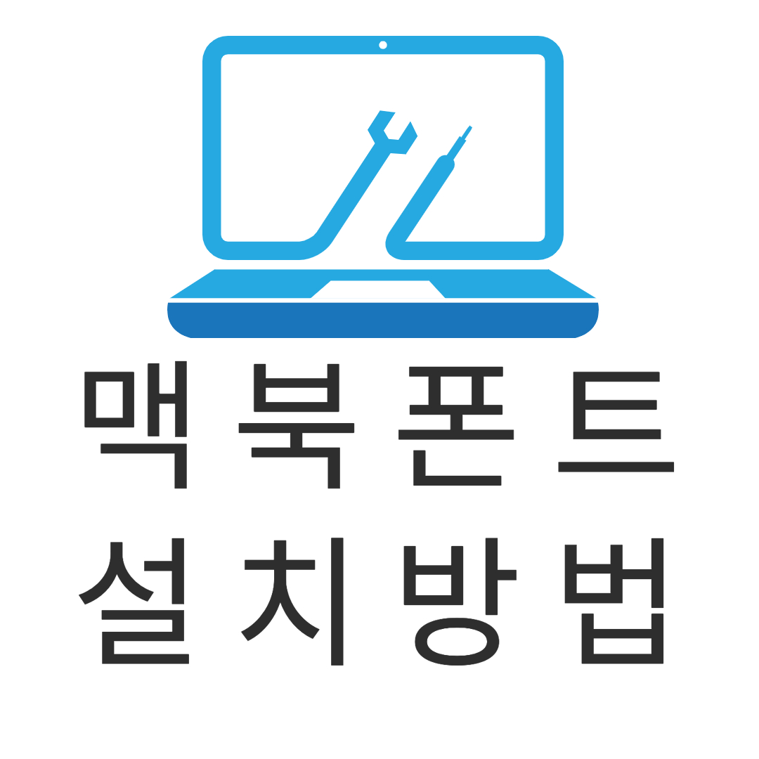  맥북 폰트 설치 추가하는 방법 Mac fonts