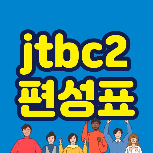 jtbc2 편성표